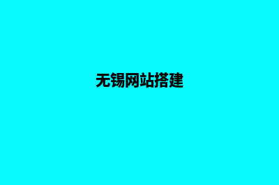 无锡网站建设哪家好(无锡网站搭建)