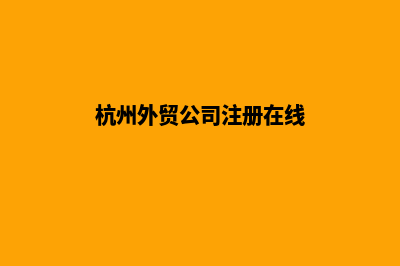 杭州外贸网站建设收费(杭州外贸公司注册在线)