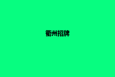 衢州品牌网站建设收费(衢州招牌)