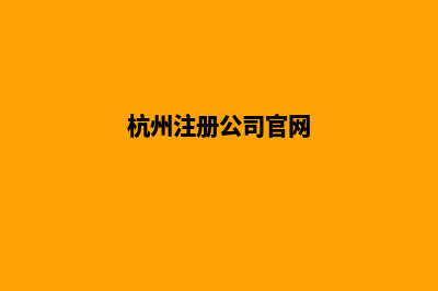 杭州公司网站开发步骤(杭州注册公司官网)