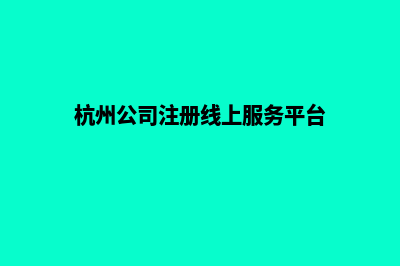 杭州公司网站开发流程(杭州公司注册线上服务平台)