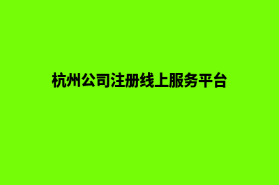 杭州公司网站开发费用(杭州公司注册线上服务平台)