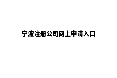 宁波公司网站开发多少钱(宁波注册公司网上申请入口)