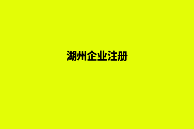 湖州企业网站开发公司哪家好(湖州企业注册)