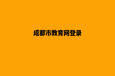 成都教育网站开发费用(成都市教育网登录)