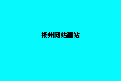 扬州网站建设报价方案(扬州网站建站)