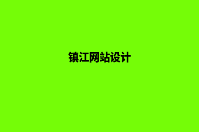 镇江网站建设找哪家(镇江网站设计)