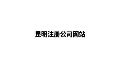 昆明做企业网站策划(昆明注册公司网站)