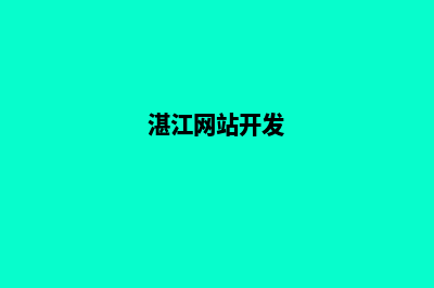 湛江网站建设收费标准(湛江网站开发)