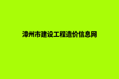 漳州网站建设价格表(漳州市建设工程造价信息网)