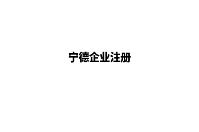 宁德企业网站建设费用(宁德企业注册)