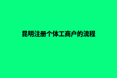 昆明注册个体工商户(昆明注册个体工商户的流程)
