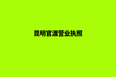 昆明营业执照工商注册(昆明官渡营业执照)