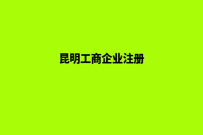 昆明专业工商注册(昆明工商企业注册)