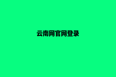 云南网站改版计划(云南网官网登录)