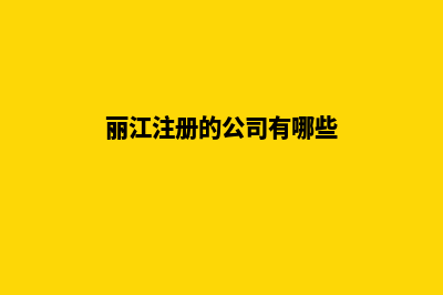 丽江企业网站设计价格(丽江注册的公司有哪些)