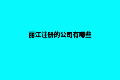 丽江企业制作网页哪家好(丽江注册的公司有哪些)