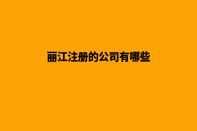 丽江企业做网站哪家好(丽江注册的公司有哪些)