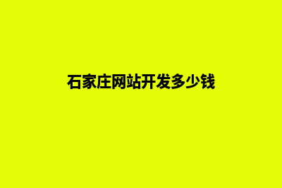 普洱开发网站需要多少钱(石家庄网站开发多少钱)