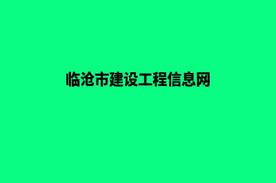 临沧建网站服务费多少钱(临沧市建设工程信息网)