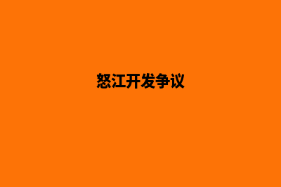 怒江开发网站价格(怒江开发争议)