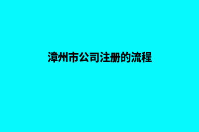漳州公司网站开发哪家好(漳州市公司注册的流程)