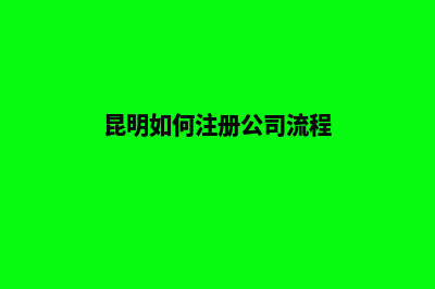 昆明如何制作企业网页(昆明如何注册公司流程)