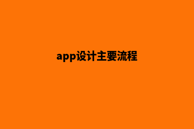 合肥app设计流程(app设计主要流程)