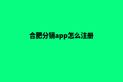 合肥分销app怎么定制(合肥分销app怎么注册)