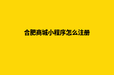 合肥商城小程序设计(合肥商城小程序怎么注册)