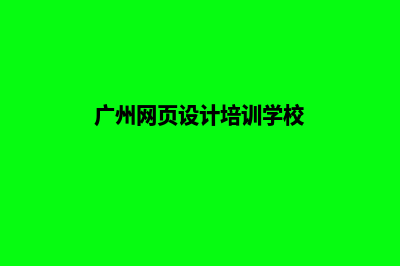 广州高端网页制作价格(广州网页设计培训学校)