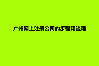 广州给公司做网站要多少钱(广州网上注册公司的步骤和流程)