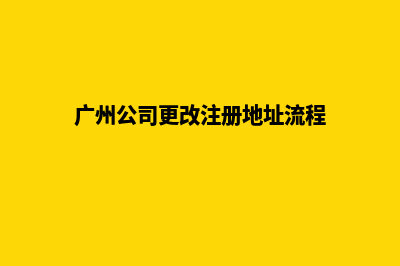 广州公司网站改版哪家好(广州公司更改注册地址流程)