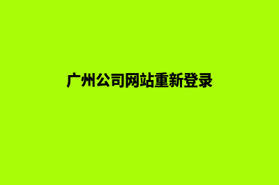 广州公司网站重做要多少钱(广州公司网站重新登录)