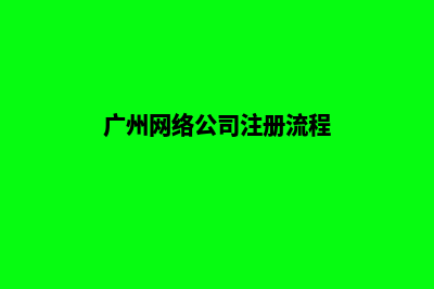广州公司要建网站(广州网络公司注册流程)