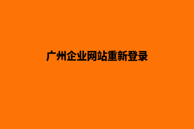 广州企业网站重做哪家公司好(广州企业网站重新登录)