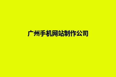 广州手机网站制作费用(广州手机网站制作公司)