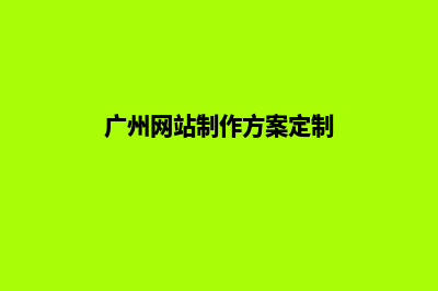 广州网站制作费用多少钱(广州网站制作方案定制)