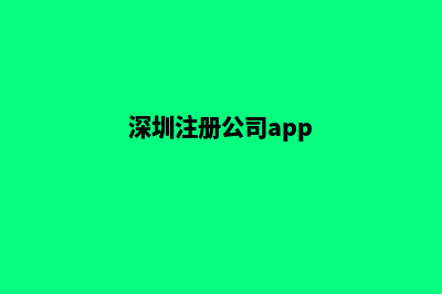 深圳app制作企业(深圳注册公司app)