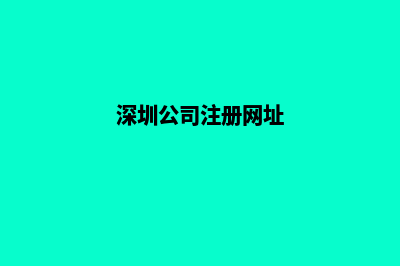 深圳公司网站开发多少钱(深圳公司注册网址)