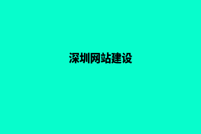 深圳深圳建网站多少钱(深圳网站建设)