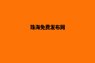 珠海哪个网站开发好(珠海免费发布网)
