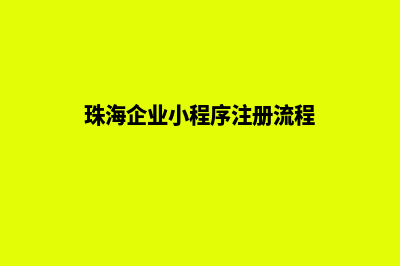 珠海企业小程序开发(珠海企业小程序注册流程)