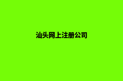 汕头公司网页改版多少钱(汕头网上注册公司)