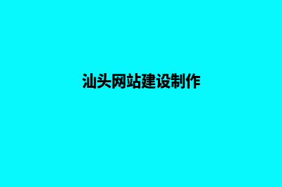 汕头重做网站多少钱(汕头网站建设制作)