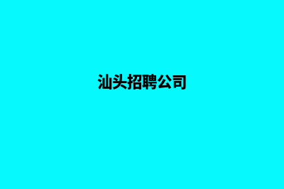 汕头做公司网站的价格(汕头招聘公司)
