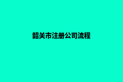 韶关app制作企业(韶关市注册公司流程)