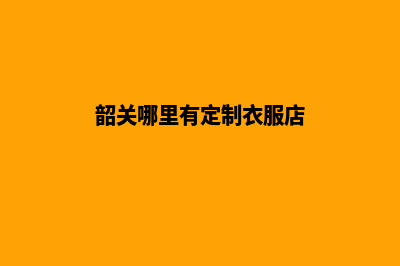 韶关app定制方案(韶关哪里有定制衣服店)