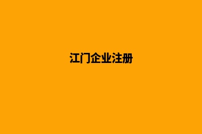 江门企业小程序定制(江门企业注册)