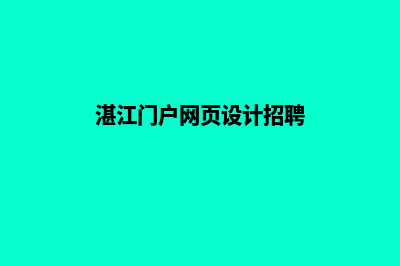 湛江门户网页设计多少钱(湛江门户网页设计招聘)